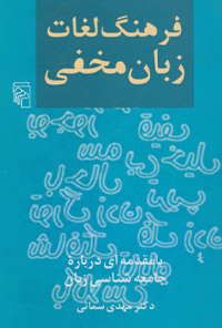 کتاب فرهنگ لغات زبان مخفی
