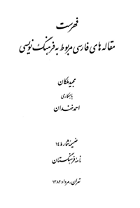 کتاب فهرست مقاله‌های فارسی مربوط به فرهنگ‌نویسی