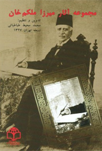 کتاب مجموعه آثار میرزا ملکم خان