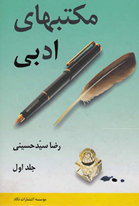 کتاب مکتبهای ادبی-جلد اول
