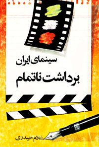 کتاب سینمای ایران: برداشت ناتمام 