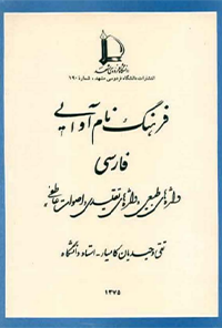 کتاب فرهنگ نام آوایی فارسی