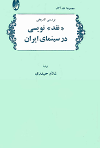 کتاب نقد نویسی در سینمای ایران