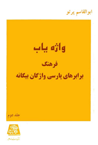 کتاب واژه یاب-جلد دوم