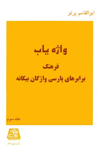 کتاب واژه یاب-جلد سوم