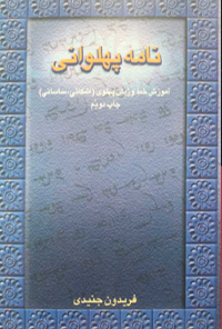 کتاب نامه پهلوانی