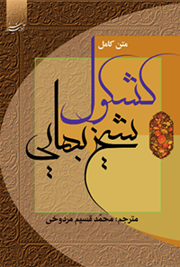 کتاب کشکول شیخ بهایی 2