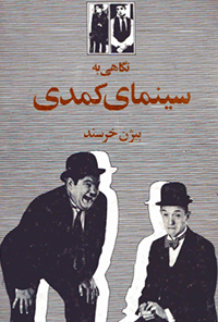 کتاب نگاهی به سینمای کمدی