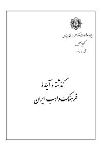 کتاب گذشته وآینده فرهنگ و ادب ایران