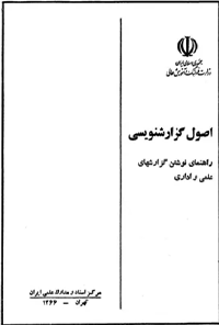 کتاب اصول گزارشنویسی