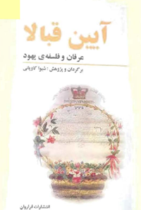 کتاب آیین قبالا
