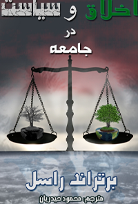 کتاب اخلاق و سیاست در جامعه