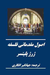 کتاب اصول مقدماتی فلسفه