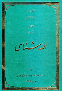 کتاب الله شناسی - جلد سوم