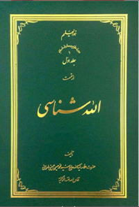 کتاب الله شناسی - جلد اول