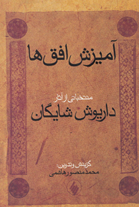 کتاب آمیزش افق‌ها