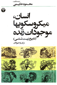 کتاب انسان، میکروسکوپ ها و موجودات زنده