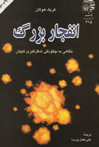 کتاب انفجار بزرگ