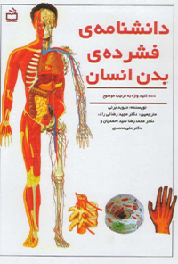 کتاب دانشنامه ی فشرده ی بدن انسان