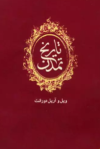 کتاب تاریخ تمدن