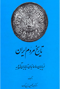 کتاب تاریخ مردم ایران - جلد دوم 