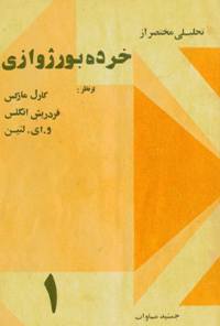 کتاب تحلیلی مختصر از خرده بورژوازی