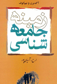 کتاب زمینه جامعه شناسی