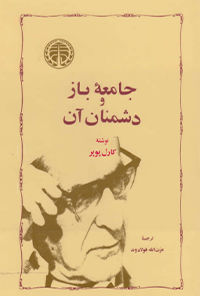 کتاب جامعه باز و دشمنان آن