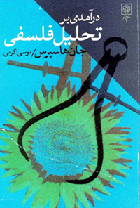 کتاب درآمدی بر تحلیل فلسفی