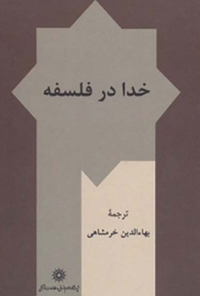 کتاب خدا در فلسفه
