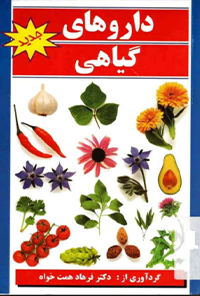 کتاب دارو های گیاهی