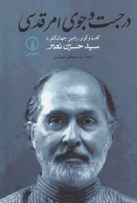 کتاب در جستجوی امر قدسی