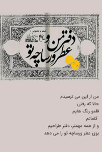 کتاب دفتر من و عطر ورساچه تو