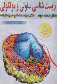 کتاب زیست شناسی سلولی و ملکولی