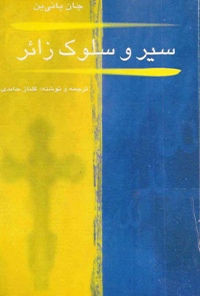 کتاب سیر و سلوک زائر