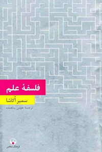 کتاب فلسفه علم