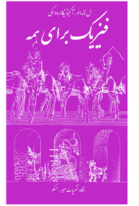 کتاب فیزیک برای همه