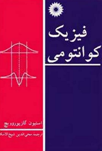 کتاب فیزیک کوانتومی