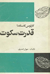 کتاب قدرت سکوت