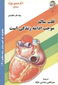 کتاب قلب سالم موجب ادامه زندگی است