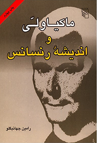 کتاب ماکیاولی و اندیشه رنسانس