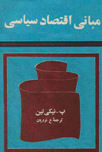کتاب مبانی اقتصاد سیاسی