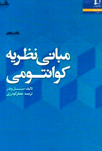 کتاب مبانی نظریه کوانتومی