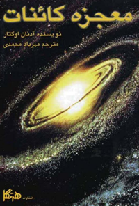کتاب معجزه کائنات