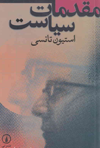 کتاب مقدمات سیاست