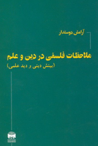 کتاب ملاحظات فلسفی در دین، علم و تفکر