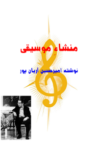 کتاب منشاء موسیقی