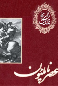 کتاب عصر ناپلئون