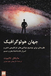 کتاب جهان هولوگرافیک