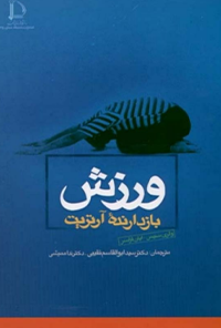 کتاب ورزش بازدارنده آرتریت